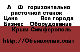 2А622Ф1 горизонтально расточной станок › Цена ­ 1 000 - Все города Бизнес » Оборудование   . Крым,Симферополь